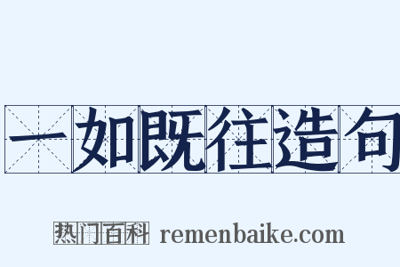 一如既往造句是什么意思的图片